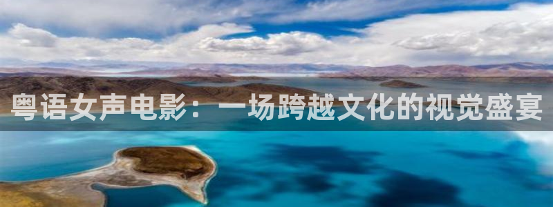 卖樱桃的app：粤语女声电影：一场跨越文化的视觉盛宴